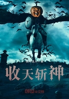 收天斬神在線閱讀
