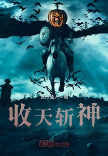 收天斬神