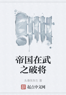 帝國在武之破將