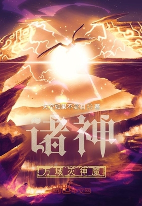 诸神万域灭神魔在线阅读