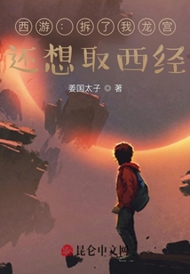 西游：拆了我龍宮，還想取西經？