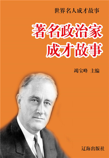著名政治家成才故事 世界名人成才故事