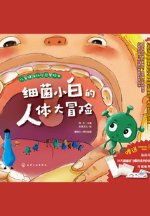 細菌小白的人體大冒險
