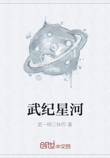 武紀星河