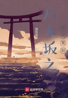 乃木坂之終將離別在線閱讀