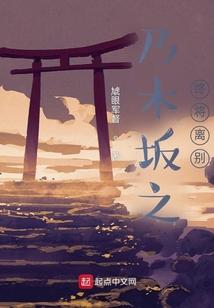 乃木坂之終將離別