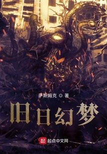 舊日幻夢：于真假中創造新世界
