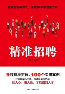 精準招聘：招聘無小事，9招就搞定
