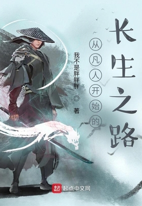 从凡人开始的长生之路在线阅读