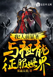 我！人前顯圣，與祖龍征服世界