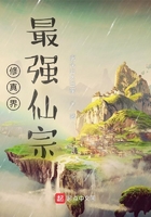 修真界最强仙宗在线阅读
