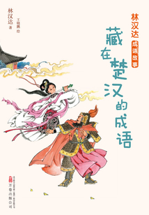 林漢達成語故事：藏在楚漢的成語