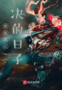 修煉噬心決戰戰戰