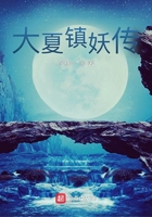 大夏镇妖传在线阅读