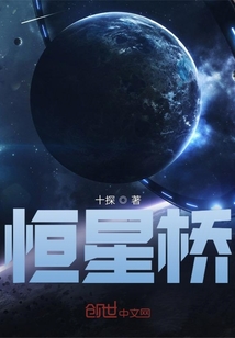 恒星橋