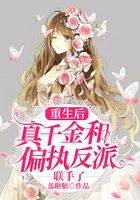 重生后，真千金和偏執反派聯手了在線閱讀