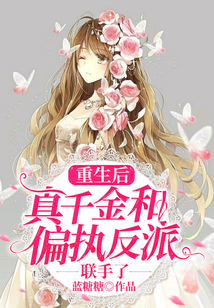 重生后，真千金和偏執反派聯手了