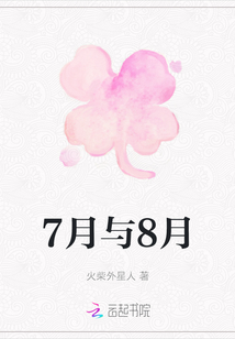 7月與8月