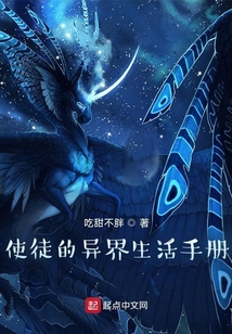 使徒的異界生活手冊