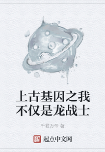 上古基因之我不僅是龍戰士