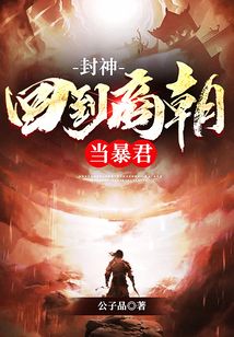 封神:回到商朝当暴君