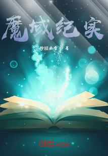魔域紀實