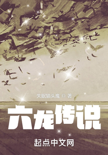 六龍傳說