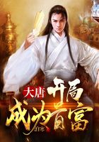 大唐：開局覺醒系統(tǒng)在線閱讀