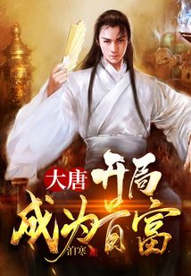 大唐：開局覺醒系統(tǒng)