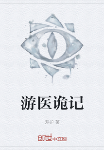 游醫詭記