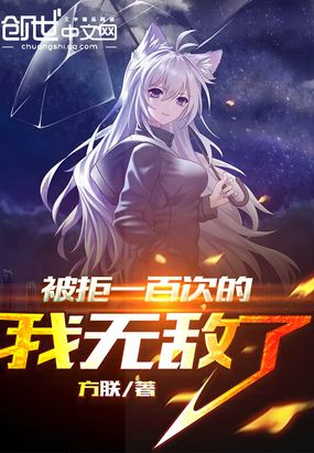 被拒一百次的我无敌了在线阅读