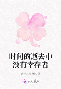 時(shí)間的逝去中沒(méi)有幸存者