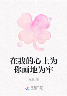 在我的心上為你畫(huà)地為牢