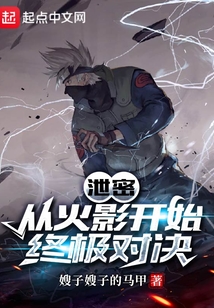泄密：從火影開始終極對決