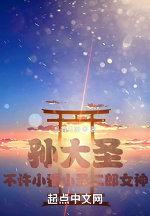 孙大圣,不许小看小圣二郎女神