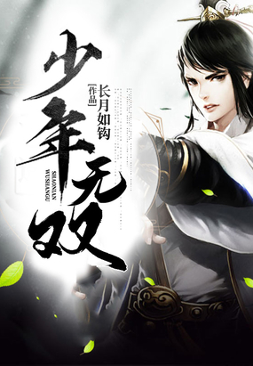 少年无双在线阅读