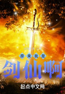 原來我是劍仙啊！
