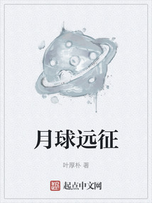 月球遠征