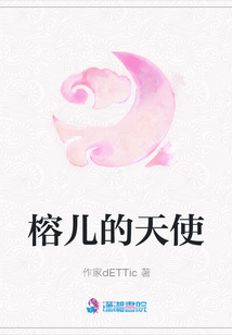 榕兒的天使