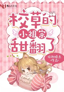 校草的小祖宗甜翻了