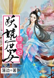 妖嬈庶女傾城妃