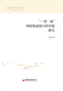 “一帶一路”國際物流鏈與供應鏈研究