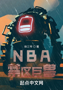 NBA禁區(qū)巨獸