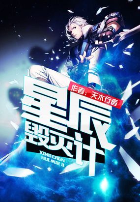 星辰毁灭计在线阅读