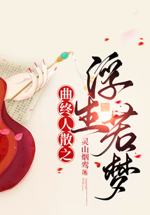 曲終人散之浮生若夢(mèng)
