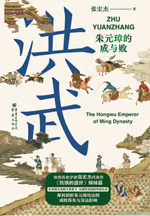 洪武:朱元璋的成与败