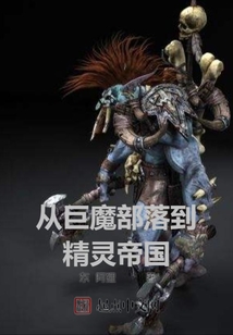 从巨魔部落到精灵帝国 cover