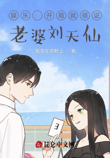 娱乐:开局就领证?老婆刘天仙!