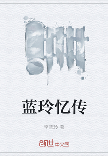 藍玲憶傳