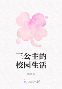三公主的校園生活